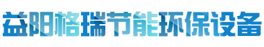 益陽市格瑞節(jié)能環(huán)保設(shè)備有限公司-設(shè)計，制造，研發(fā)